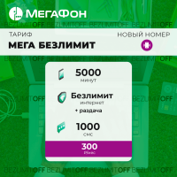 МЕГА БЕЗЛИМИТ
