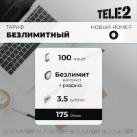 БЕЗЛИМИТНЫЙ