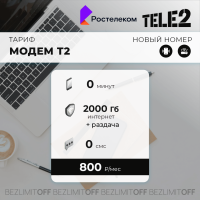 МОДЕМ Т2